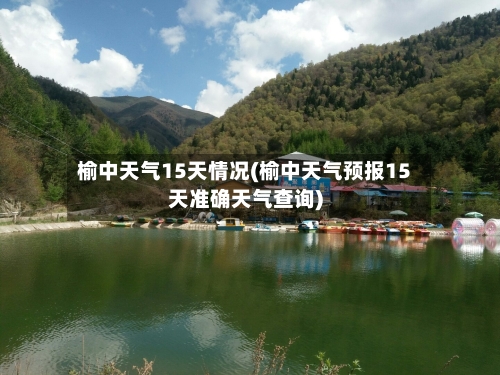 榆中天气15天情况(榆中天气预报15天准确天气查询)