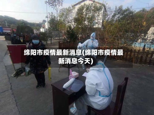 绵阳市疫情最新消息(绵阳市疫情最新消息今天)