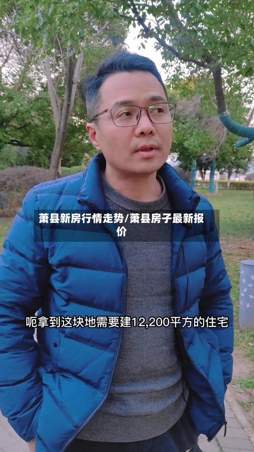 萧县新房行情走势/萧县房子最新报价