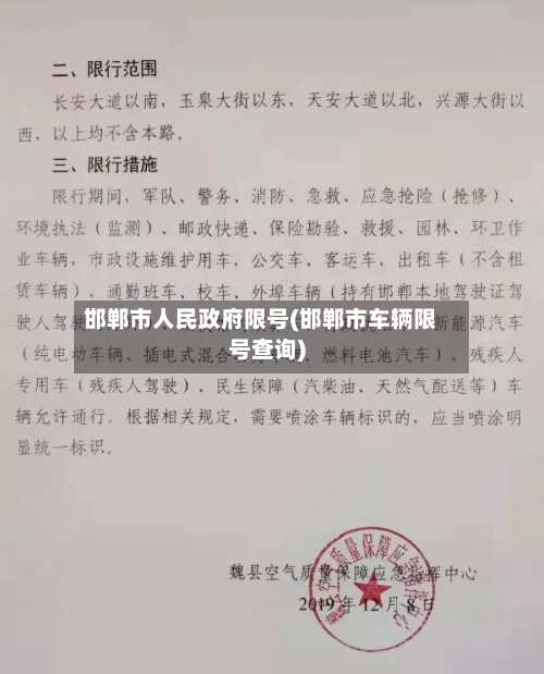 邯郸市人民政府限号(邯郸市车辆限号查询)