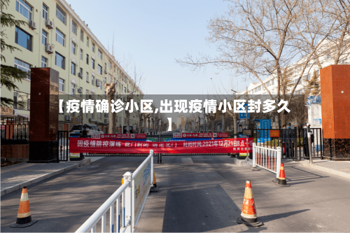 【疫情确诊小区,出现疫情小区封多久】