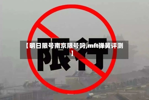 【明日限号南京限号吗,mft弹簧评测】