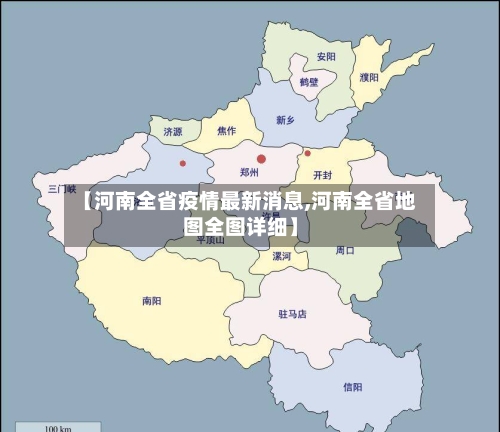 【河南全省疫情最新消息,河南全省地图全图详细】