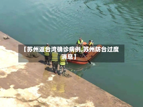 【苏州返台湾确诊病例,苏州防台过度消息】