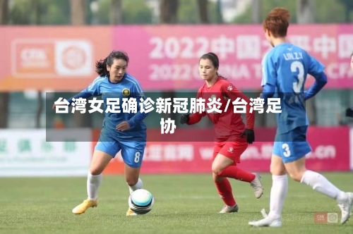 台湾女足确诊新冠肺炎/台湾足协