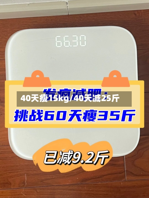 40天瘦15kg/40天减25斤