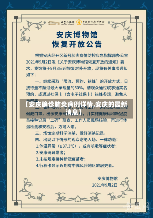 【安庆确诊肺炎病例详情,安庆的最新消息】