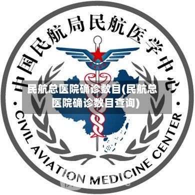 民航总医院确诊数目(民航总医院确诊数目查询)