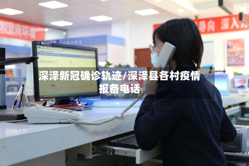 深泽新冠确诊轨迹/深泽县各村疫情报备电话