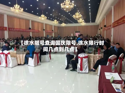 【徐水限号查询国庆限号,徐水限行时间几点到几点】
