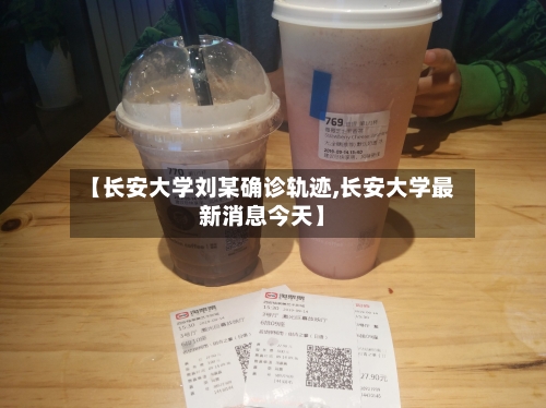【长安大学刘某确诊轨迹,长安大学最新消息今天】