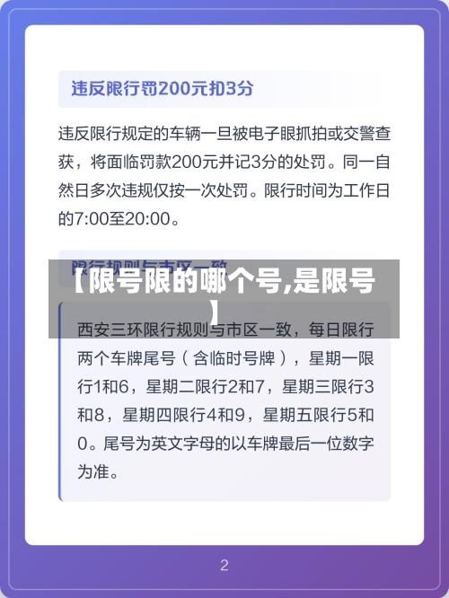 【限号限的哪个号,是限号】