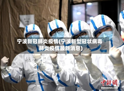 宁波新冠肺炎疫情(宁波新型冠状病毒肺炎疫情最新消息)