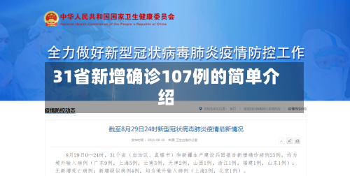 31省新增确诊107例的简单介绍