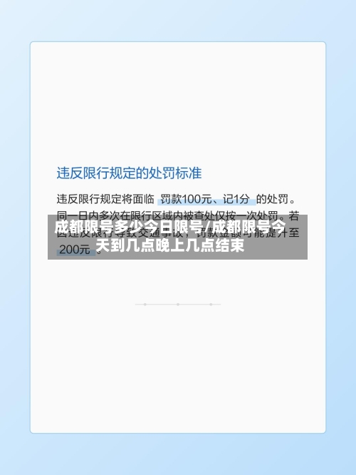 成都限号多少今日限号/成都限号今天到几点晚上几点结束