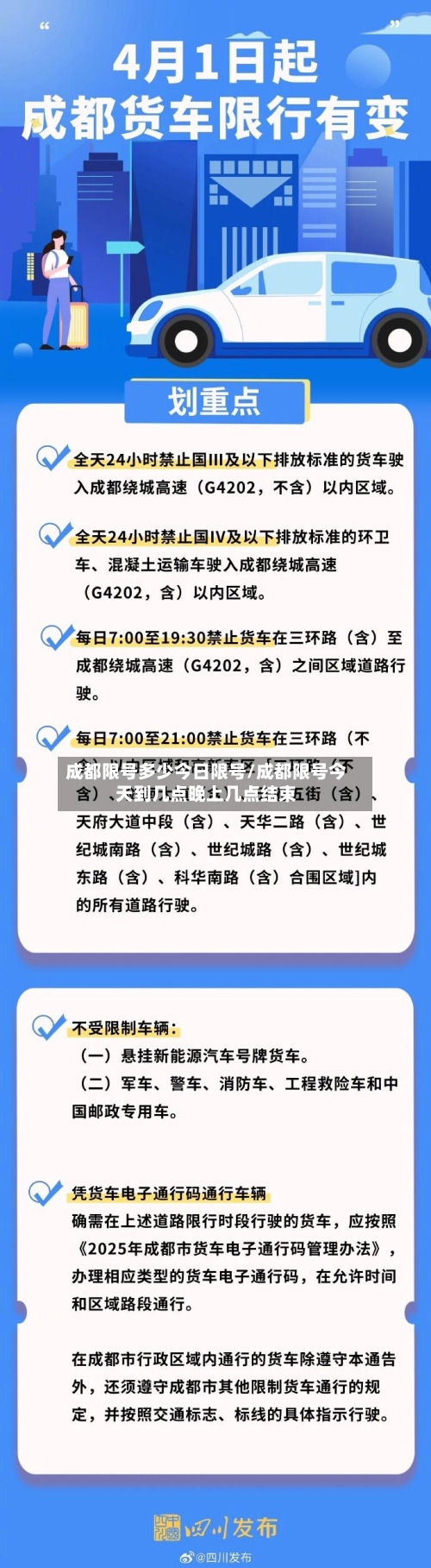 成都限号多少今日限号/成都限号今天到几点晚上几点结束