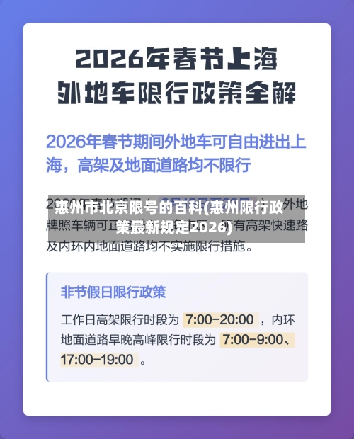 惠州市北京限号的百科(惠州限行政策最新规定2026)