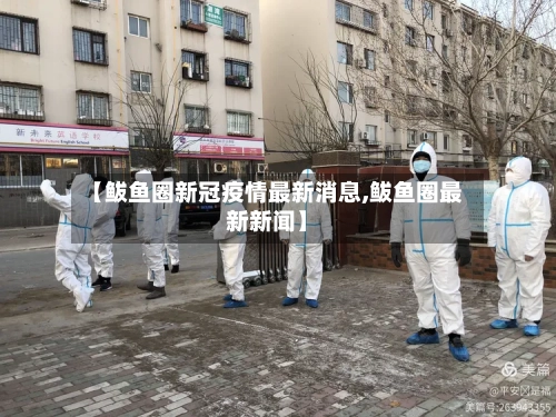 【鲅鱼圈新冠疫情最新消息,鲅鱼圈最新新闻】