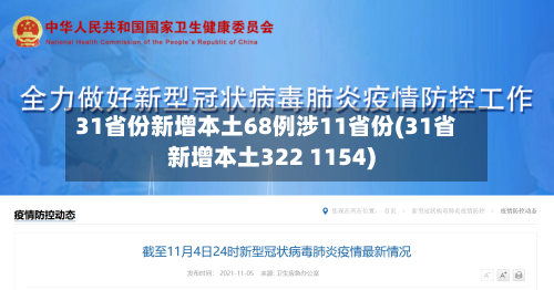 31省份新增本土68例涉11省份(31省新增本土322 1154)
