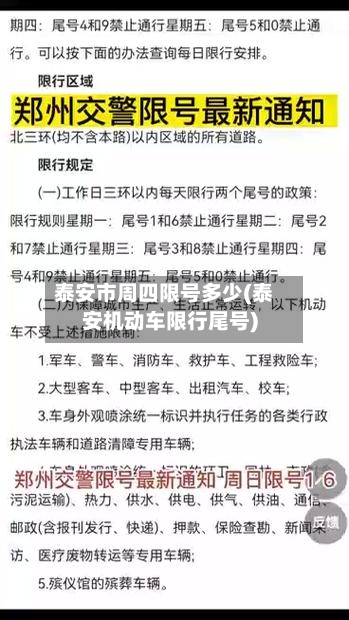 泰安市周四限号多少(泰安机动车限行尾号)