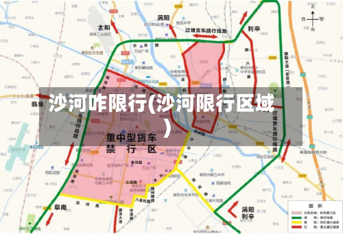 沙河咋限行(沙河限行区域)