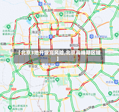【北京3地升级高风险,北京高峰期区域】
