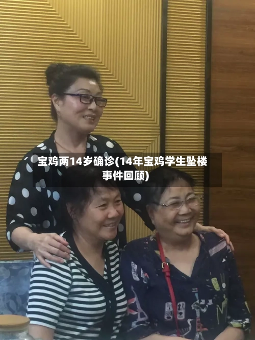 宝鸡两14岁确诊(14年宝鸡学生坠楼事件回顾)