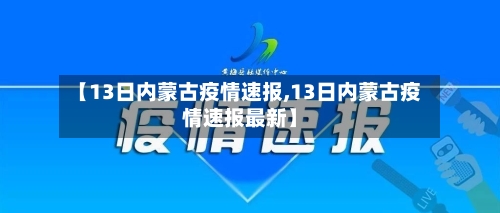 【13日内蒙古疫情速报,13日内蒙古疫情速报最新】
