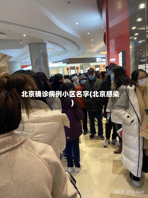 北京确诊病例小区名字(北京感染)
