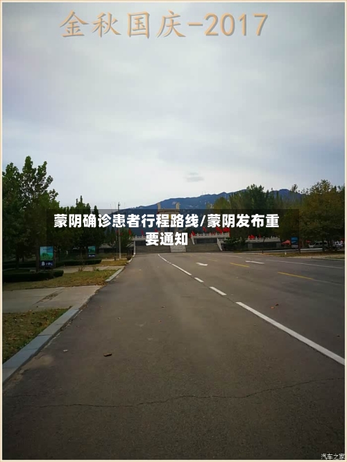 蒙阴确诊患者行程路线/蒙阴发布重要通知