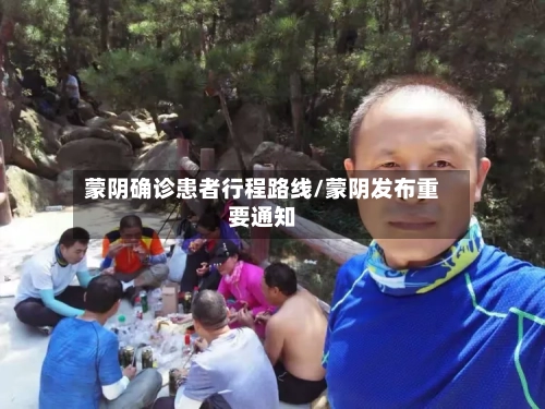 蒙阴确诊患者行程路线/蒙阴发布重要通知