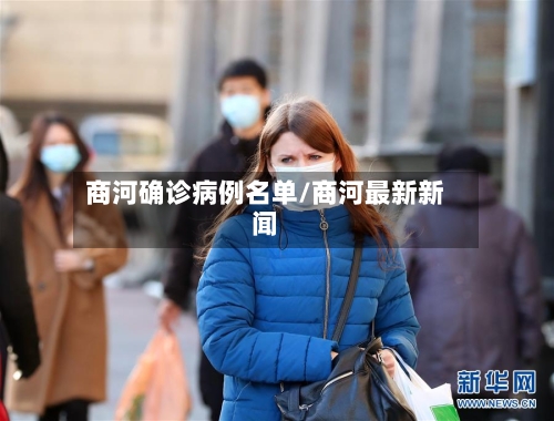 商河确诊病例名单/商河最新新闻