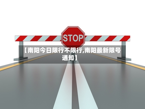 【南阳今日限行不限行,南阳最新限号通知】