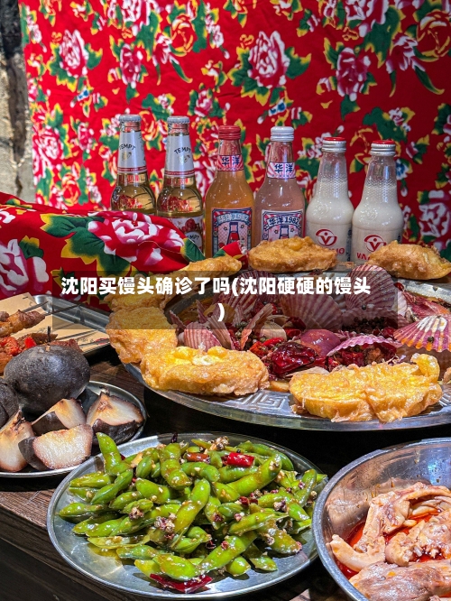 沈阳买馒头确诊了吗(沈阳硬硬的馒头)