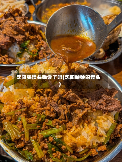 沈阳买馒头确诊了吗(沈阳硬硬的馒头)