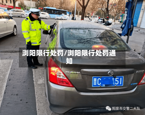 浏阳限行处罚/浏阳限行处罚通知