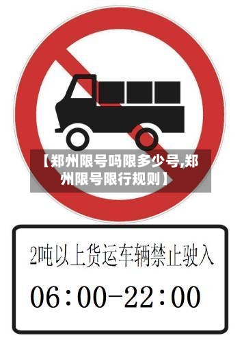 【郑州限号吗限多少号,郑州限号限行规则】