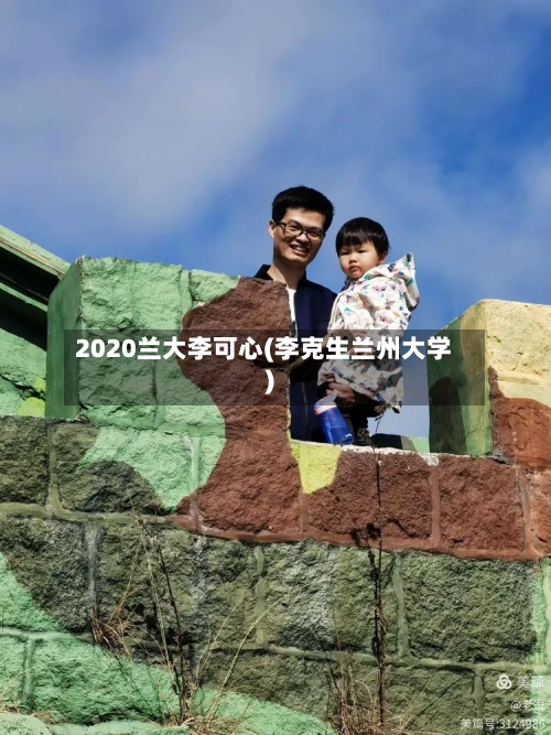 2020兰大李可心(李克生兰州大学)