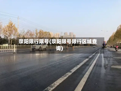 荥阳限行限号(荥阳限号限行区域查询)