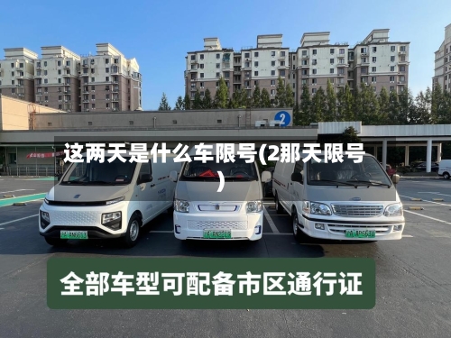 这两天是什么车限号(2那天限号)