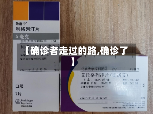 【确诊者走过的路,确诊了】
