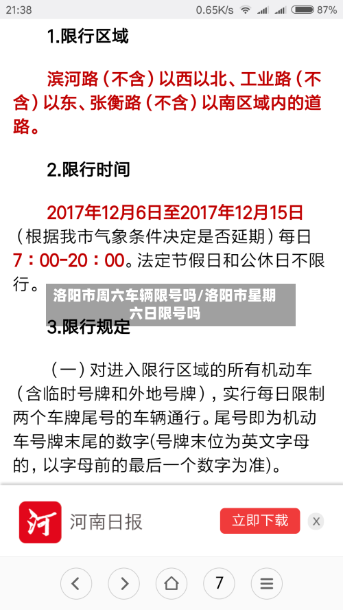 洛阳市周六车辆限号吗/洛阳市星期六日限号吗