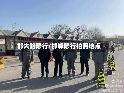 邯大路限行/邯郸限行拍照地点