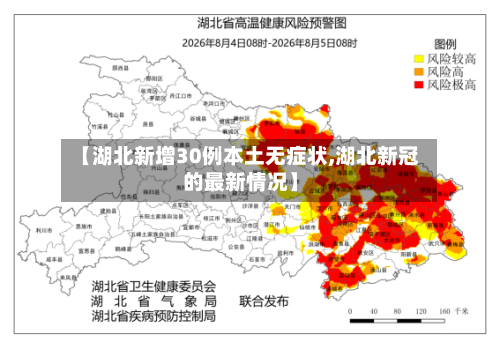 【湖北新增30例本土无症状,湖北新冠的最新情况】