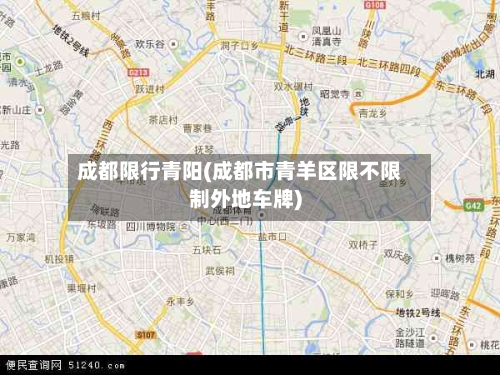 成都限行青阳(成都市青羊区限不限制外地车牌)