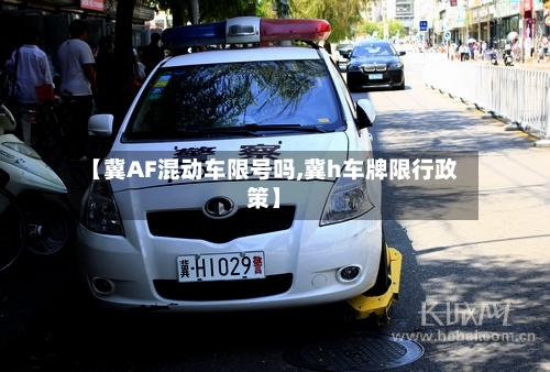 【冀AF混动车限号吗,冀h车牌限行政策】