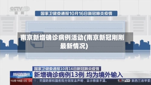 南京新增确诊病例活动(南京新冠刚刚最新情况)