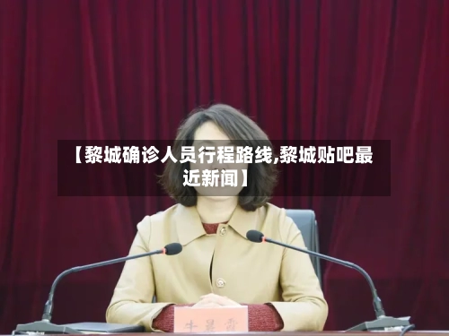 【黎城确诊人员行程路线,黎城贴吧最近新闻】