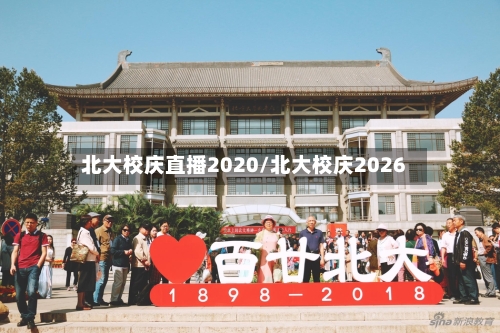 北大校庆直播2020/北大校庆2026
