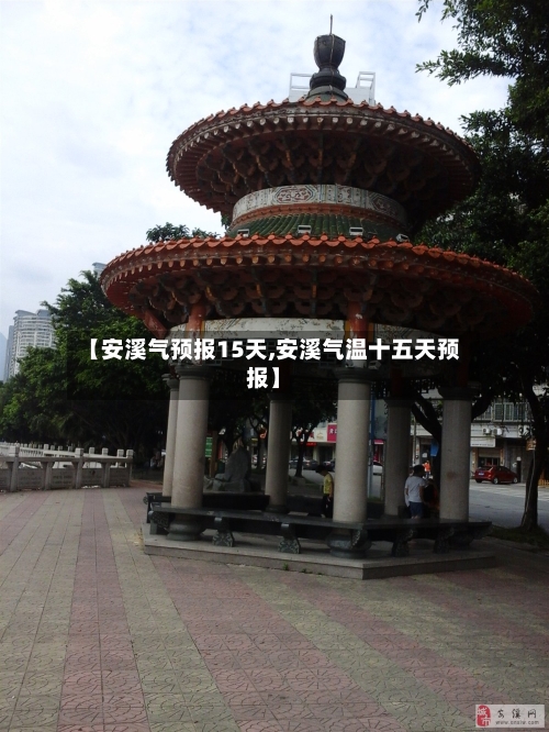 【安溪气预报15天,安溪气温十五天预报】